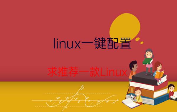 linux一键配置 求推荐一款Linux/Windows服务器管理面板？